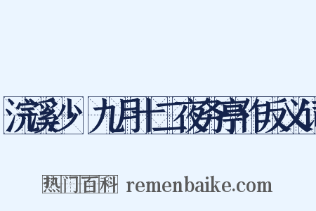 浣溪沙·九月十二夜务亭作反义词是什么意思的图片